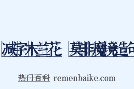 减字木兰花·莫非魔境造句是什么意思的图片